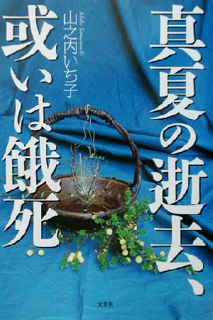 真夏の逝去、或いは餓死