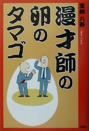 漫才師の卵のタマゴ