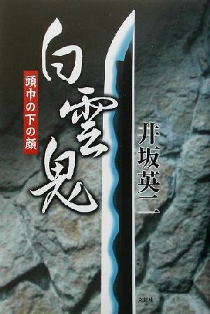 白雲鬼 頭巾の下の顔