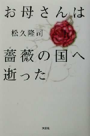 お母さんは薔薇の国へ逝った