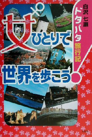 ドタバタ旅行記 女ひとりで世界を歩こう！ ドタバタ旅行記