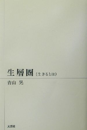 生層圏 生きると 生きるとは