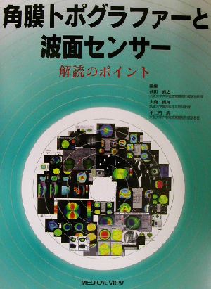 角膜トポグラファーと波面センサー 解読のポイント