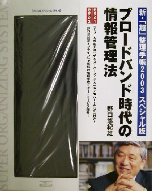 ブロードバンド時代の情報管理法 新・「超」整理手帳2003スペシャル版