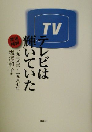 テレビは輝いていた 放送時評1968年～1987年