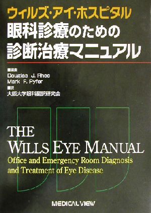 眼科診療のための診断治療マニュアルウィルズ・アイ・ホスピタル