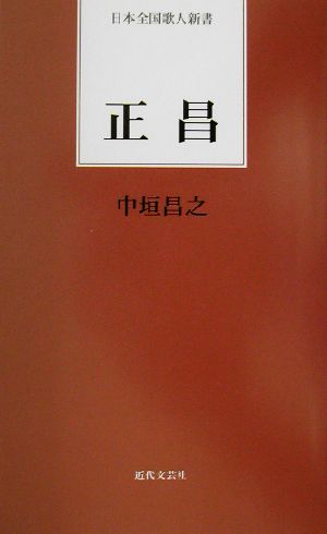 正昌 日本全国歌人新書