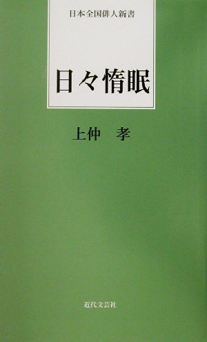 日々惰眠 日本全国俳人新書