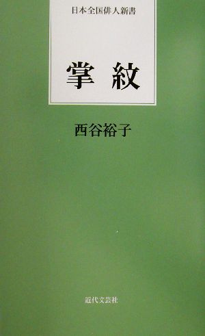 掌紋 句集 日本全国俳人新書