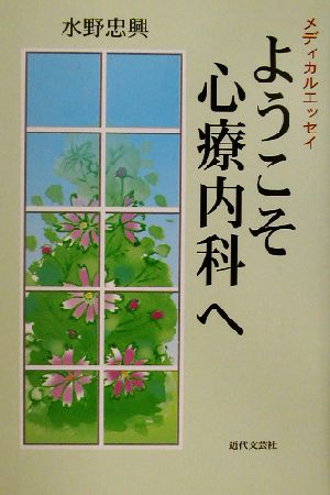 ようこそ心療内科へ メディカルエッセイ