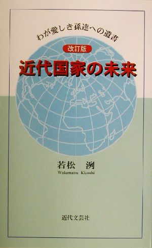 近代国家の未来 わが愛しき孫達への遺言