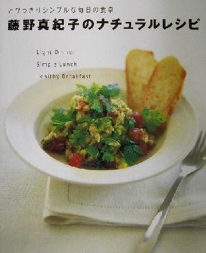 藤野真紀子のナチュラルレシピとびっきりシンプルな毎日の食卓
