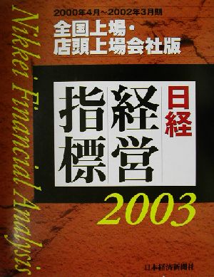 日経経営指標(2003) 全国上場・店頭上場会社版