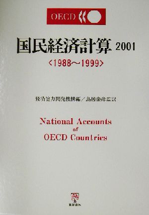 国民経済計算(2001)1988～1999