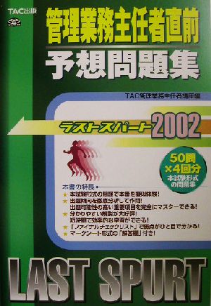 ラストスパート 管理業務主任者直前予想問題集(2002)