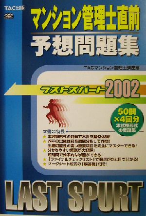 ラストスパート2002 マンション管理士直前予想問題集