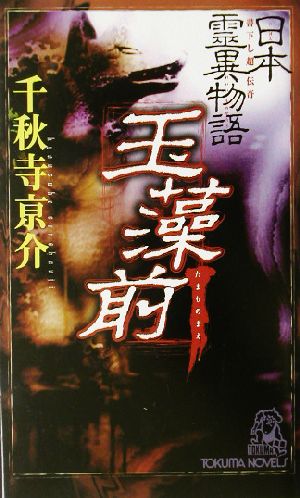 日本霊異物語 玉藻前 日本霊異物語 書下し超伝奇 トクマ・ノベルズ