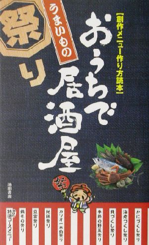 おうちで居酒屋うまいもの祭り 創作メニュー作り方読本