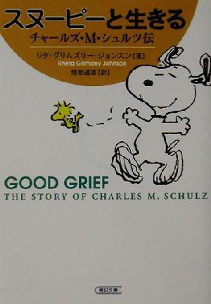 スヌーピーと生きるチャールズ・M.シュルツ伝朝日文庫