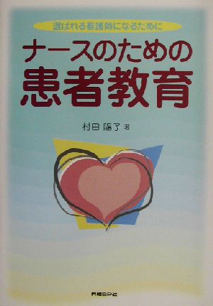 ナースのための患者教育 選ばれる看護師になるために