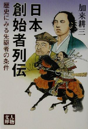 日本創始者列伝 歴史にみる先駆者の条件 人物文庫