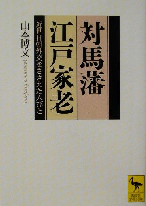 対馬藩江戸家老 近世日朝外交をささえた人びと 講談社学術文庫1551