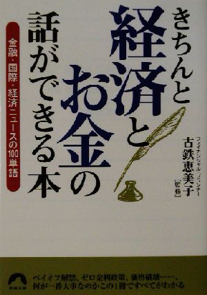 きちんと経済とお金の話ができる本 金融・国際・経済ニュースの100単語 青春文庫