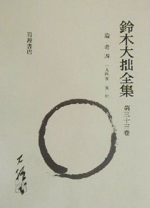 鈴木大拙全集 増補新版(第33巻) 論考4:1945-1951