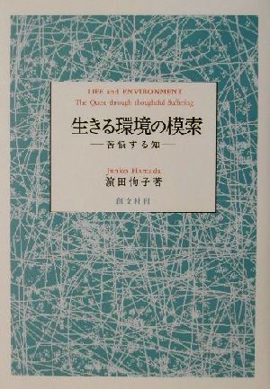 生きる環境の模索 苦悩する知