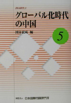 グローバル化時代の中国 JIIA研究5