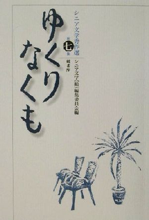 ゆくりなくも(第7集) シニア文学秀作選 シニア文学秀作選第7集