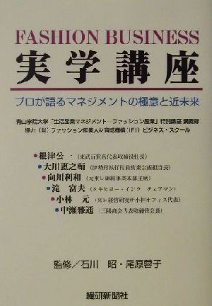 FASHION BUSINESS実学講座プロが語るマネジメントの極意と近未来