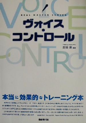 ヴォイス・コントロール 新感覚ヴォーカルトレーニング リアル・マスター・シリーズ