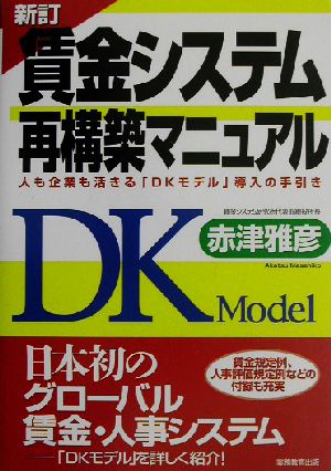 賃金システム再構築マニュアル 人も企業も活きる「DKモデル」導入の手引き