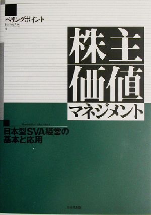 株主価値マネジメント 日本型SVA経営の基本と応用