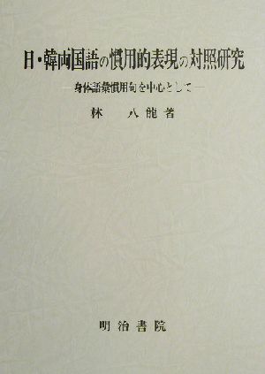 日・韓両国語の慣用的表現の対照研究 身体語彙慣用句を中心として