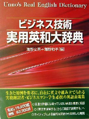 ビジネス技術実用英和大辞典