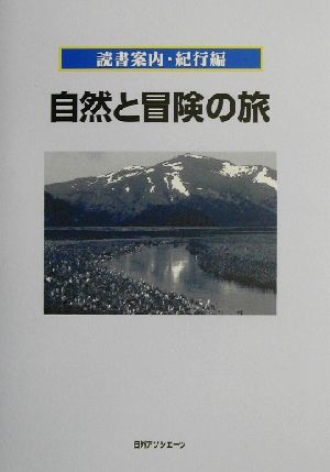 読書案内・紀行編 自然と冒険の旅 読書案内紀行編