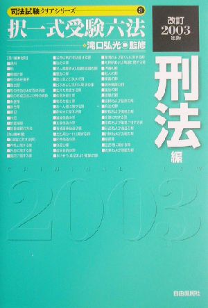 択一式受験六法 刑法編(改訂2003年版) 司法試験クリアシリーズ3