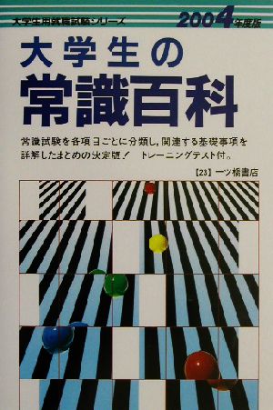 大学生の常識百科(2004年度版) 大学生用就職試験シリーズ