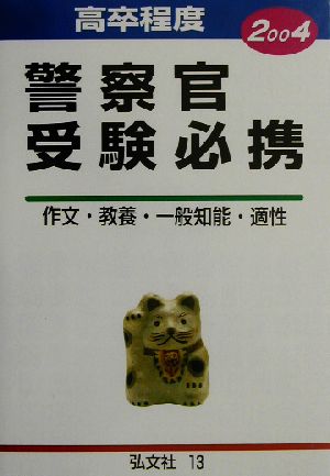 高卒程度 警察官受験必携(2004) 作文・教養・一般知能・適性