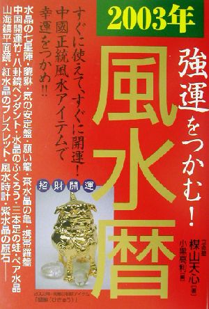 強運をつかむ！風水暦(2003年) すぐに使えて、すぐに開運！中国正統風水アイテムで幸運をつかめ!!