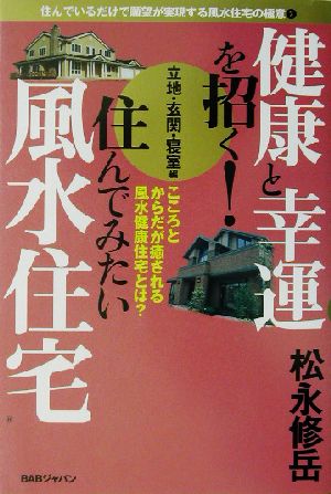 健康と幸運を招く！住んでみたい風水住宅 立地・玄関・寝室編(2) 住んでいるだけで願望が実現する風水住宅の極意 住んでいるだけで願望が実現する風水住宅の極意2