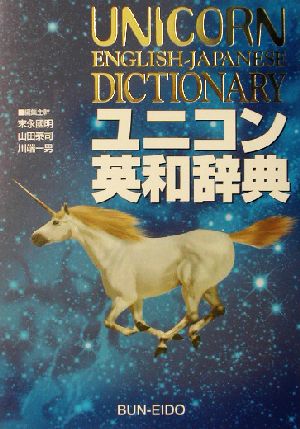 ユニコン英和辞典