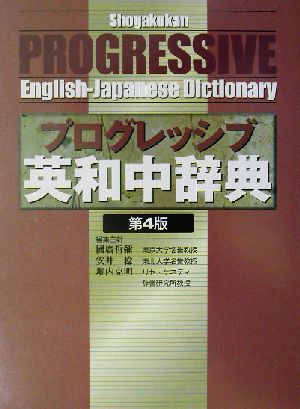 小学館プログレッシブ英和中辞典