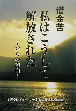 借金苦・私はこうして解放された32人の告白