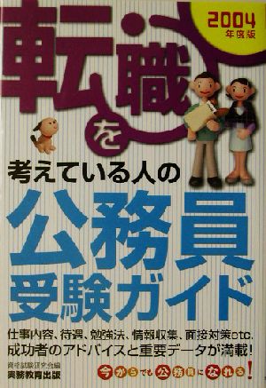 転職を考えている人の公務員受験ガイド(2004年度版)