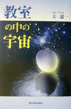 教室の中の宇宙