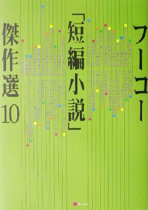 フーコー「短編小説」傑作選(10)