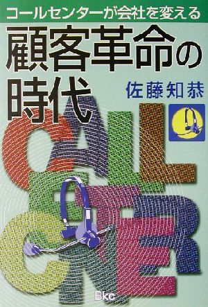 顧客革命の時代 コールセンターが会社を変える